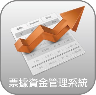票據資金管理系統